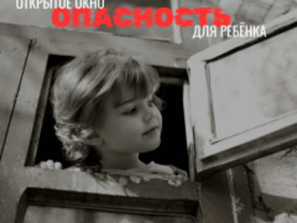 С приходом весны и тепла в квартирах чаще начинают открывать окна. Однако стоит помнить, что открытые окна могут представлять серьёзную опасность для детей.