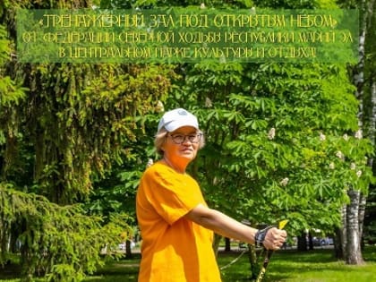 Сегодня, 16 июля, в Йошкар-Оле состоится бесплатная тренировка проекта «Тренажерный зал под открытым небом» от Федерации северной ходьбы Марий Эл