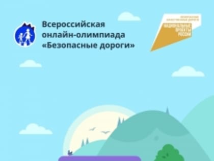 Уважаемые родители и дети! Организаторы продлили Всероссийскую онлайн-олимпиаду «Безопасные дороги» на знание основ безопасного поведения на дороге!