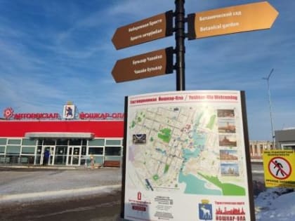 На автовокзале в Йошкар-Оле установили указатель направления туристических объектов