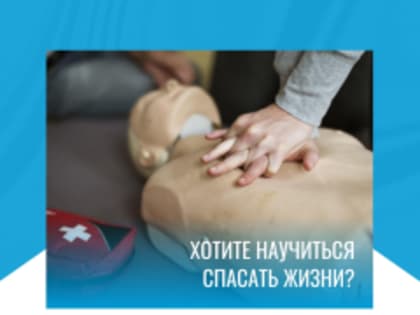 Приглашаем на мастер-класс по первой помощи!