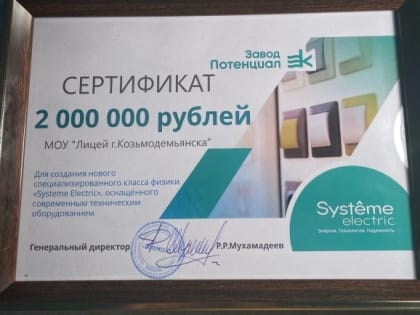 Лицей Козьмодемьянска получил 2 млн рублей на создание специализированного класса физики