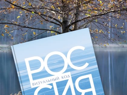 Серия фотоальбомов «Россия: визуальный код»