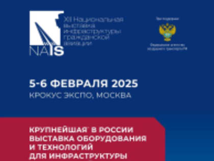Приглашаем на крупнейшую выставку инфраструктуры гражданской авиации!