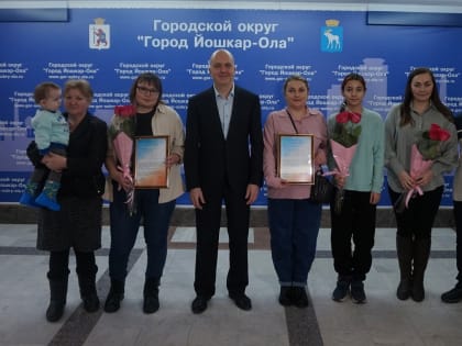 Мэр Йошкар-Олы вручил свидетельства на улучшение жилищных условий молодым семьям