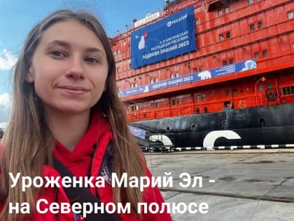 Уроженка Марий Эл стала победительницей конкурса «Ледокол знаний 2023»