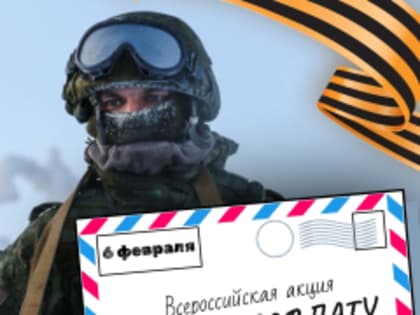 6 февраля состоится Всероссийская акция «Письмо солдату»