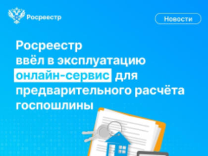На сайте Росреестра появился новый сервис «Калькулятор госпошлины» (vk.cc/cIdrgr), который в онлайн-режиме поможет предварительно рассчитать размер пошлины за проведение кадастрово