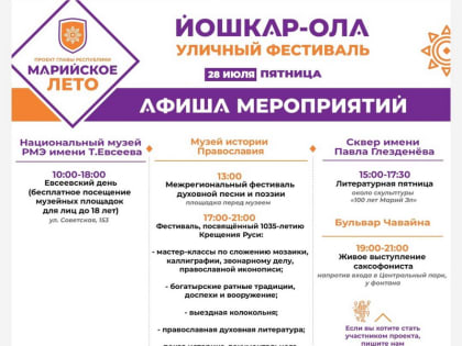 Уличный фестиваль «Марийское лето» продолжается в Йошкар-Оле (28,29,30 июля)