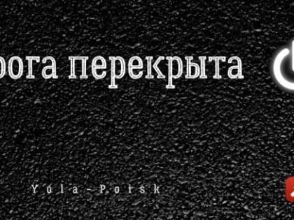 О запрете движения транспорта по улице Водопроводной в Йошкар-Оле