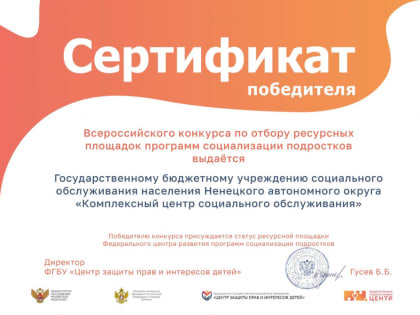 По инициативе детского омбудсмена НАО Комплексный Центр социального обслуживания округа принял участие и победил во Всероссийском конкурсе
