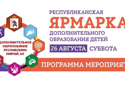 26 августа в Йошкар-Оле пройдет Республиканская ярмарка дополнительного образования детей