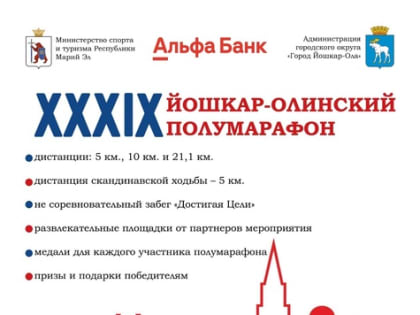 12 августа в столице Республики Марий Эл состоится XXXIХ Йошкар-Олинский полумарафон, посвященный Дню города и Дню физкультурника!