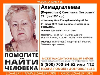 В Йошкар-Оле на протяжении трех дней ищут пропавшую 73-летнюю женщину