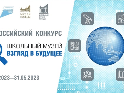 Всероссийский конкурс «Школьный музей – взгляд в будущее»