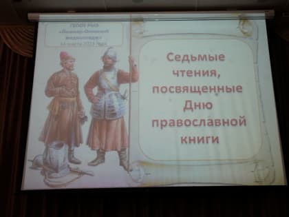 День православной книги в Йошкар-Олинском медицинском колледже