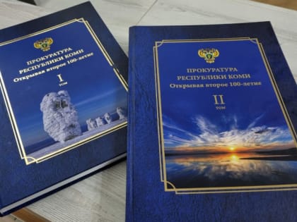 Омбудсмены Коми приняли участие в презентации книги, посвященной 100-летию со дня образования региональной прокуратуры
