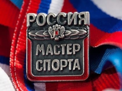 Спортсменам из Йошкар-Олы присвоено звание “Мастер спорта России”