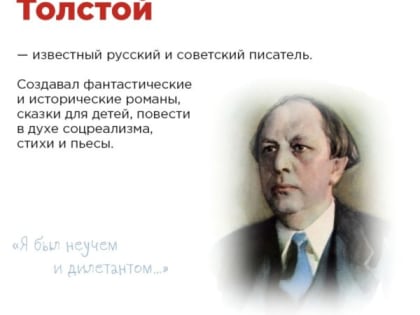 140 лет со дня рождения Алексея Николаевича Толстого