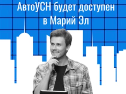 С 1 февраля автоУСН станет доступен для Республики Марий Эл
