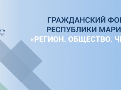 17 февраля состоится Гражданский форум Республики Марий Эл «Регион. Общество. Человек»