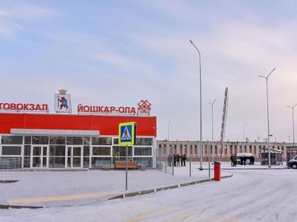 Республиканский автовокзал в Йошкар-Оле включён в «Рейтинг надёжных партнёров»