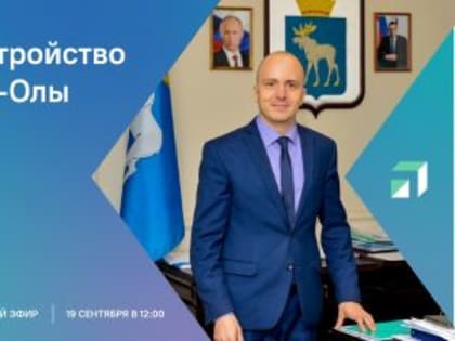 19 сентября в прямом эфире ЦУР обсудит благоустройство с мэром Йошкар-Олы Евгением Масловым