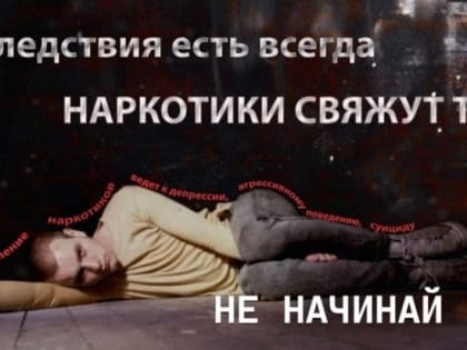 Осторожно - наркотики ! Последствия есть всегда: не начинай!