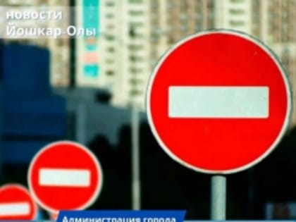 Информация о временном ограничении движения всех видов транспорта