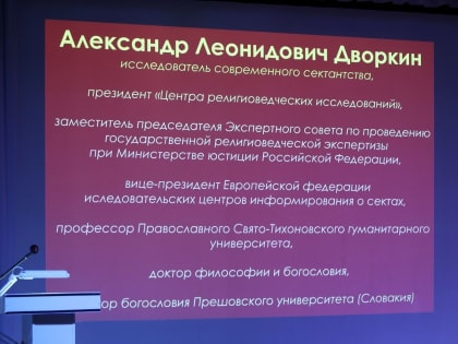 В Волжске прошла встреча с доктором богословия Александром Дворкиным