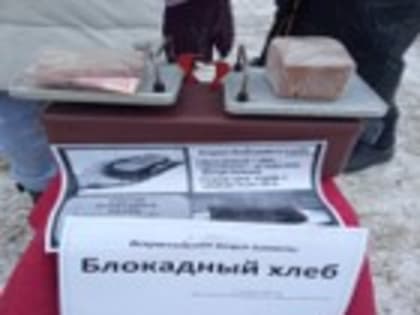 Всероссийская акция «Блокадный хлеб».