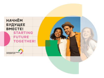 В России пройдет Всемирный фестиваль молодёжи - 2024