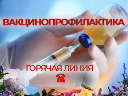 О старте Всероссийской горячей линии по вакцинопрофилактике