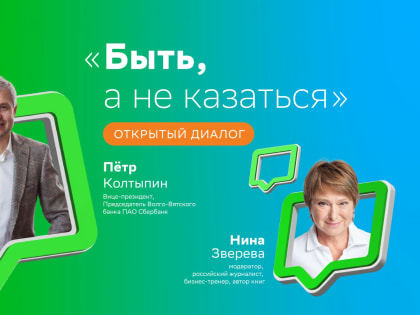 Петр Колтыпин и Нина Зверева обсудят итоги работы Волго-Вятского банка Сбербанка за 2022 год