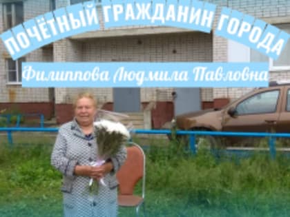 Вчера свой 75-летний Юбилей отмечает Почетный гражданин города Йошкар-Олы Филиппова Людмила Павловна.