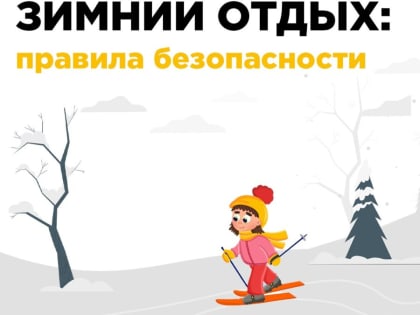 Безопасный зимний отдых