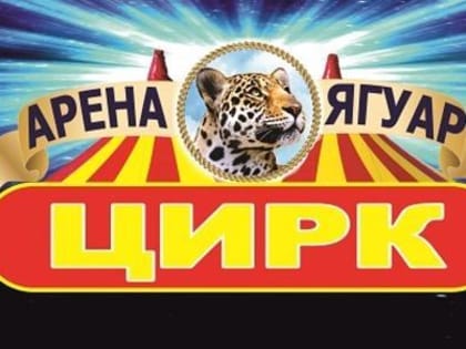 Цирк Арена Ягуар продолжает радовать своих зрителей