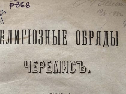 В Йошкар-Оле оцифровали книгу о черемисах 1887 года