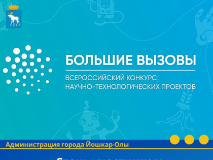 Всероссийский конкурс научно-технологических проектов «Большие вызовы»