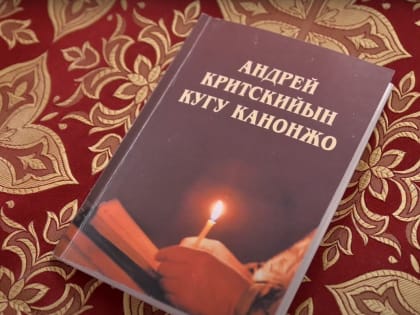 Видеозапись чтения покаянного канона Андрея Критского на марийском языке. Понедельник