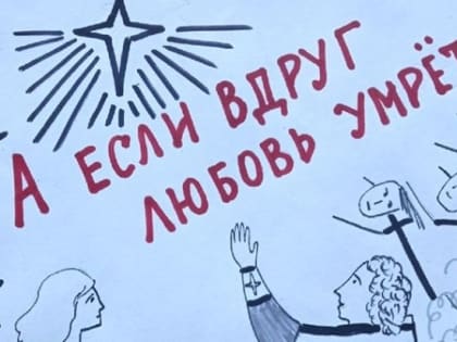 Юные актеры театра «Встречая чудо» покажут спектакль «Если любовь умрёт...»