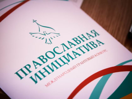 Объявлен конкурс «Православная инициатива - 2023»