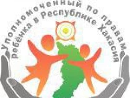 Уполномоченный по правам ребенка в Республике Хакасия подвел итоги работы за первый квартал 2023 года.