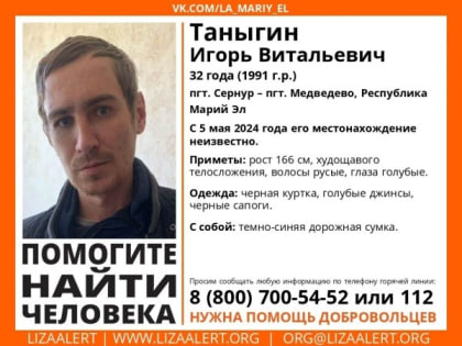 В Марий Эл шестой день ищут пропавшего Игоря Таныгина