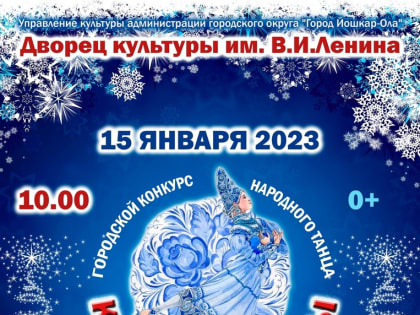 Городской конкурс ансамблей народного танца «Крещенские узоры»
