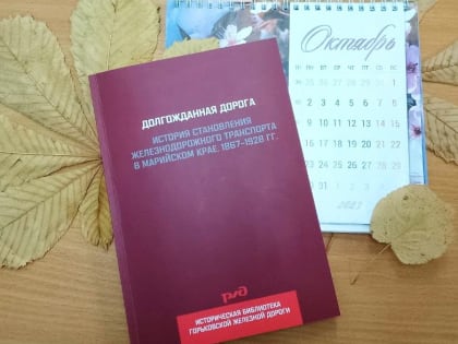 В Йошкар-Оле презентуют книгу о железнодорожном транспорте в Марий Эл