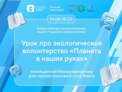 Уроки «Планета в наших руках» стартуют в регионах России в рамках акции «Поделись своим Знанием»