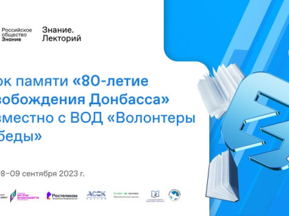 Урок памяти «80-летие освобождения Донбасса»