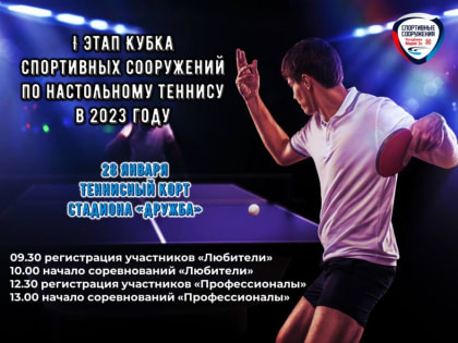 Приглашаются желающие на соревнования по настольному теннису