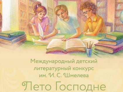 Объявлен девятый сезон Международного детско-юношеского литературного конкурса имени Ивана Сергеевича Шмелева «Лето Господне»